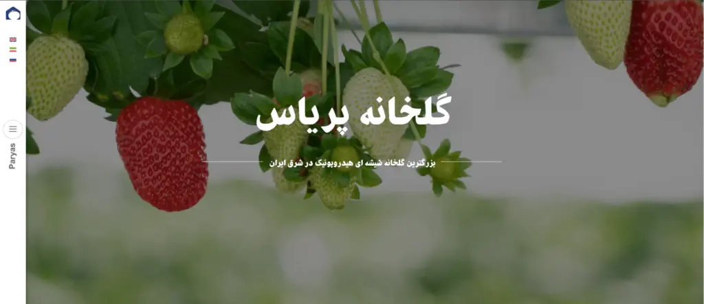 گلخانه هیدروپونیک پریاس